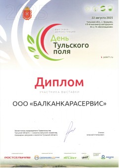 Диплом Балканкарасервис — участник выставки День Тульского поля 2025