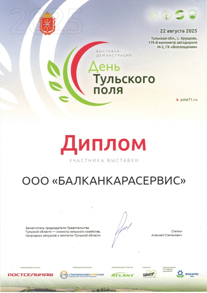 Диплом Балканкарасервис — участник выставки День Тульского поля 2025