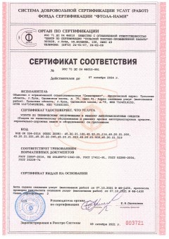 Сертификат соответствия РОС 71 ДС 04 ФН010-951 — ООО Спецсервис