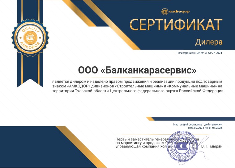 Сертификат дилера АМКОДОР A-63/77-2024 — Балканкарасервис
