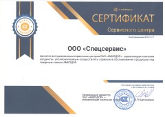 Сертификат сервисного центра АМКОДОР 52-17/17 — ООО Спецсервис