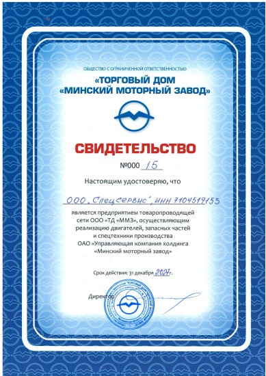 Свидетельство ММЗ №9000/5 — ООО Спецсервис, товаропроводящая сеть Минского моторного завода