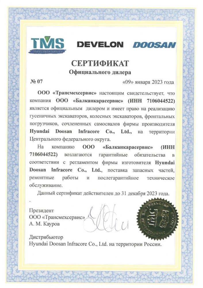 Сертификат дилера DOOSAN DEVELON №07 — Балканкарасервис, ЦФО