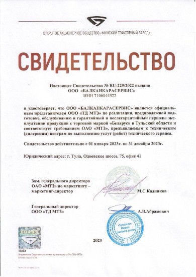Свидетельство представителя МТЗ RU-229/2022 — Балканкарасервис 2023